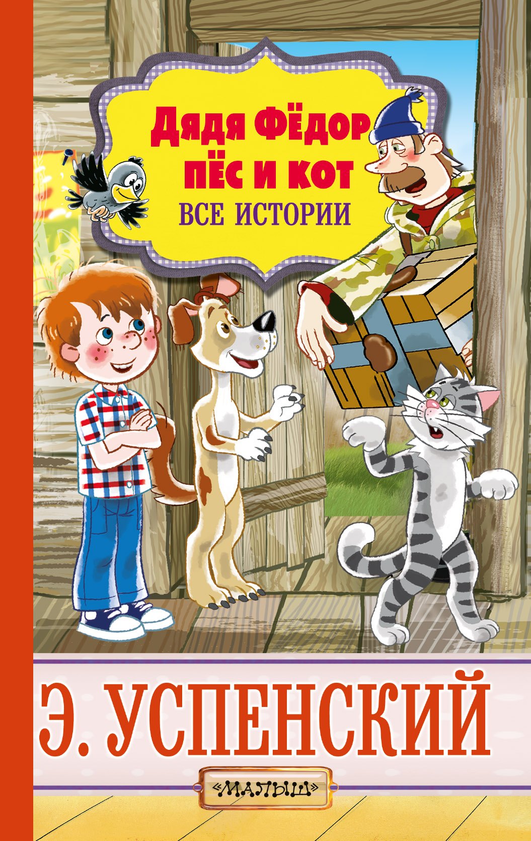 

Дядя Фёдор, пёс и кот. Все истории