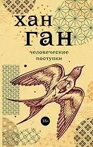 Человеческие поступки