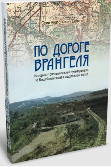 

По дороге Врангеля. Историко-топонимический путеводитель по Бешуйской железнодорожной ветке