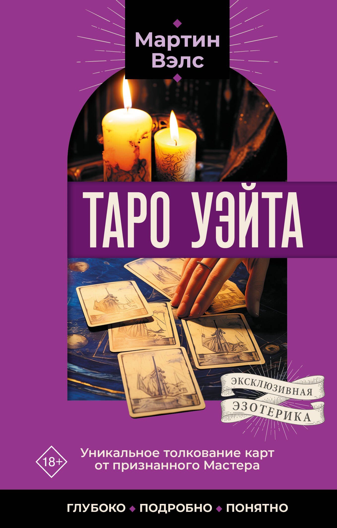 

Таро Уэйта. Уникальное толкование карт от признанного Мастера . Глубоко, подробно, понятно