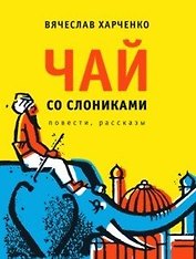 Чай со слониками: повести, рассказы