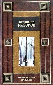 Приглашение на казнь. Камера обскура. Отчаяние