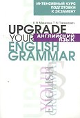 Английский язык. Upgrade your English Grammar - 0
