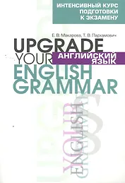 Английский язык. Upgrade your English Grammar