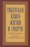 Тибетская книга жизни и смерти. 20-летнее юбилейное издание - 1