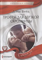 Трофей для дерзской скромницы