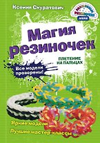 Магия резиночек. Плетение на пальцах