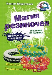 Магия резиночек. Плетение на пальцах