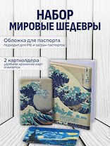 Набор (Обложка для паспорта 1шт + Кардхолдер 2шт) (Обложка для паспорта Кацусика Хокусай Большая волна (ПВХ бокс) Чехол для карточек вертикальный Кацусика Хокусай Большая волна Чехол для карточек горизонтальный Винсент Ван Гог Звездная ночь) (упаковка)