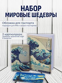 Набор (Обложка для паспорта 1шт + Кардхолдер 2шт) (Обложка для паспорта Кацусика Хокусай Большая волна (ПВХ бокс) Чехол для карточек вертикальный Кацусика Хокусай Большая волна Чехол для карточек горизонтальный Винсент Ван Гог Звездная ночь) (упаковка)