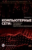 Компьютерные сети: построение, настройка, практическая реализация + виртуальный диск - 0