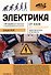 Электрика От азов до создания практических устройств - 0