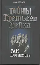 Тайны Третьего Рейха. Рай для немцев.