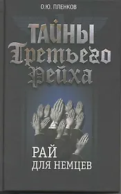 Тайны Третьего Рейха. Рай для немцев.