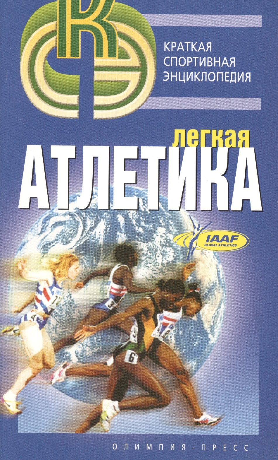 

Легкая атлетика.