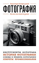 Фотография. Для тех, кто хочет все успеть