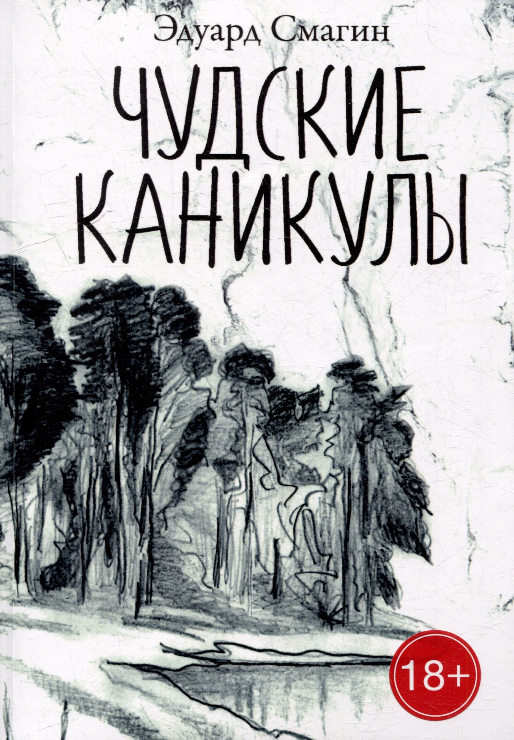 

Чудские каникулы