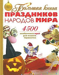 Большая книна праздников народов мира: 4500 необычных идей для вашего торжества