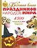 Большая книна праздников народов мира: 4500 необычных идей для вашего торжества - 0