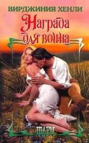 ШР.Награда для воина