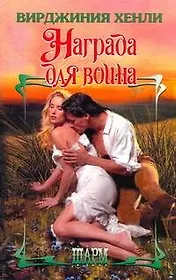 ШР.Награда для воина