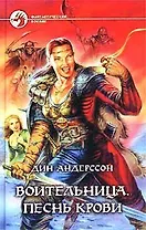 Воительница Песнь крови (Фантастический Боевик). Андерсон Д. (Демалыс)