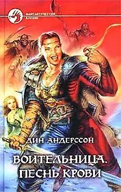 Воительница Песнь крови (Фантастический Боевик). Андерсон Д. (Демалыс)