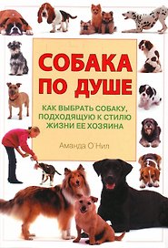 Собака по душе