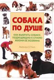 Собака по душе