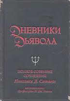 Дневники дьявола. Полное собрание сочинений Николаса Д.Сатаны