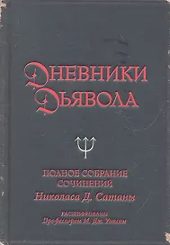 Дневники дьявола. Полное собрание сочинений Николаса Д.Сатаны