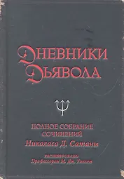 Дневники дьявола. Полное собрание сочинений Николаса Д.Сатаны
