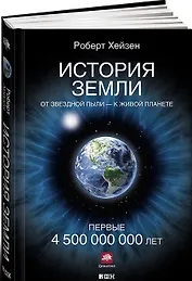 История Земли: От звездной пыли к живой планете: Первые 4 500 000 000 лет