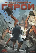 Настоящий герой