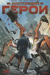 Настоящий герой