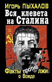 Вся клевета на Сталина.Факты против лжи о Вожде