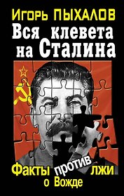 Вся клевета на Сталина.Факты против лжи о Вожде