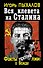 Вся клевета на Сталина.Факты против лжи о Вожде - 0