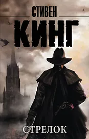 Стрелок: из цикла "Темная Башня": роман