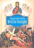 Царский путь Креста Господня - 0