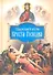Царский путь Креста Господня - 0