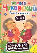 Ежики смеются