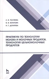 Практикум по технологии молока и молочных продуктов. Технология цельномолочных продуктов. Учебн. пос. 1-е изд.