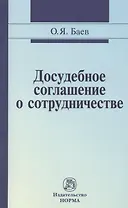 Досудебное соглашение о сотрудничестве: правовые и криминалистические проблемы возможные направления их разрешения: Монография