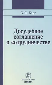 Досудебное соглашение о сотрудничестве: правовые и криминалистические проблемы возможные направления их разрешения: Монография