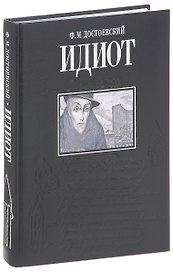 Идиот
