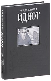 Идиот
