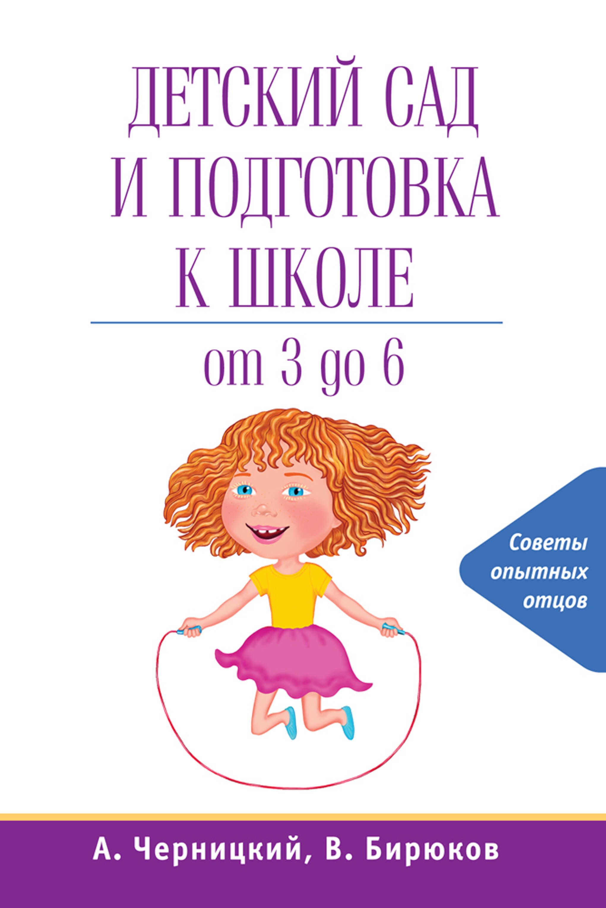 

Детский сад и подготовка к школе