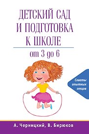 Детский сад и подготовка к школе