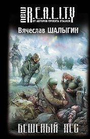 Бешеный пес : фантастический роман